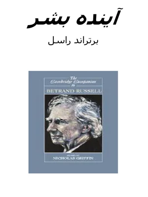 اینده بشر